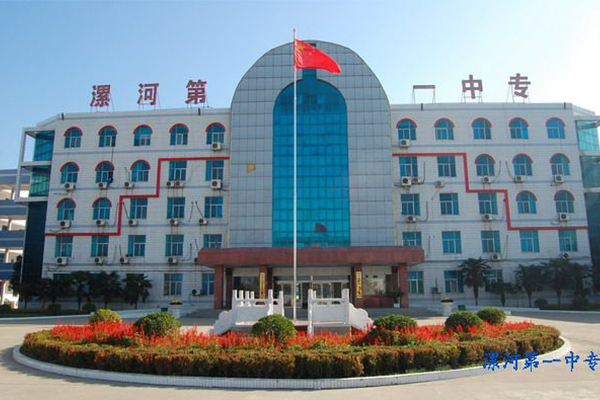 漯河第一中等专业学校